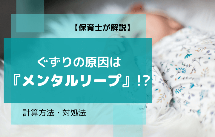 ぐずりの原因は メンタルリープ 計算方法や対処法 保育士が解説 えりルーム