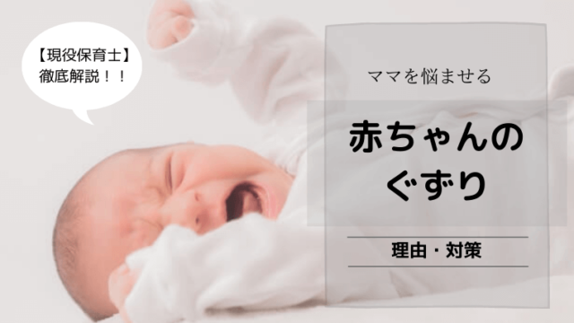 なぜ 赤ちゃんがぐずるのか 理由 対処法 保育士も実践する 超重要ポイント も公開 えりルーム