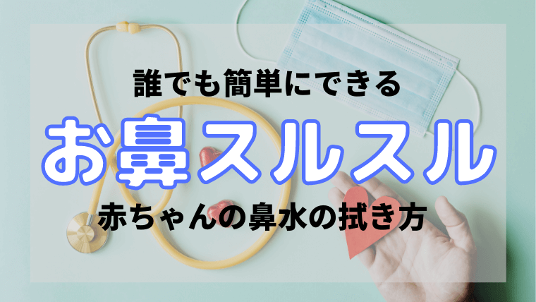 超簡単 赤ちゃんの鼻水の拭き方 お鼻スルスル 新生児もok えりルーム