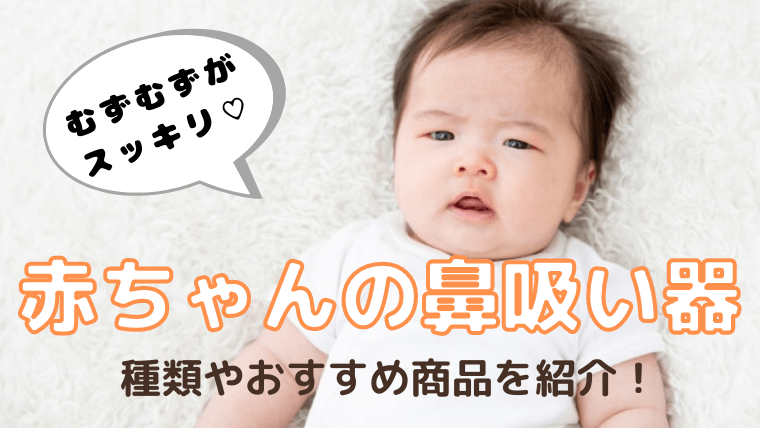 赤ちゃんの鼻水には 鼻吸い器 がおすすめ いつから使える 吸引力の違いは タイプ別に紹介 えりルーム