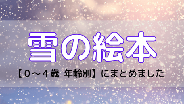 テーマ 年齢別 春にぴったりの絵本リスト 子どもに読み聞かせたいおすすめ9選 えりルーム