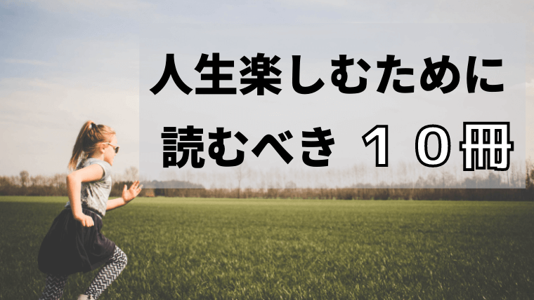 人生を楽しむために読むべき１０冊 無料で読める方法も おすすめだけをまとめて厳選 えりルーム