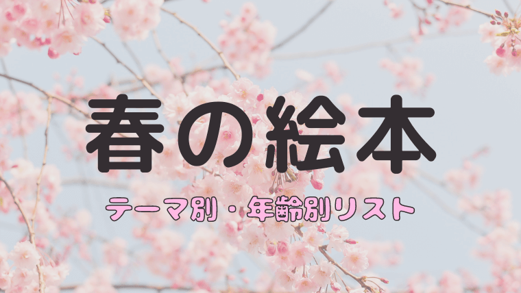 テーマ 年齢別 春にぴったりの絵本リスト 子どもに読み聞かせたいおすすめ9選 えりルーム