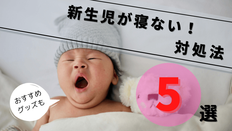 新生児が寝ないときの５つの対処法 効果的なワザも 保育のプロが解説します えりルーム