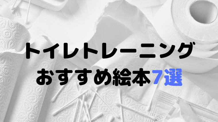 トイレトレーニングのおすすめ絵本7冊を紹介 楽しみながら始めたい方必見 えりルーム