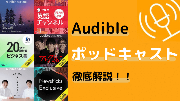 オーディブルのポッドキャストは会員なら聴き放題 概要 おすすめ番組を紹介 えりルーム