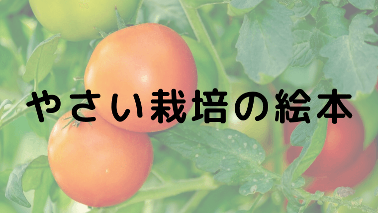 野菜が好きになる 野菜の栽培がテーマの絵本9選 食育本としてもおすすめ えりルーム