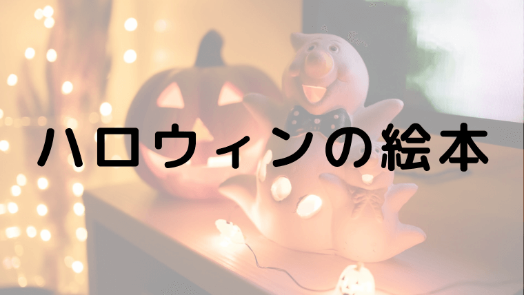 人気 ハロウィンの絵本ランキング11選 年齢別のリストも えりルーム