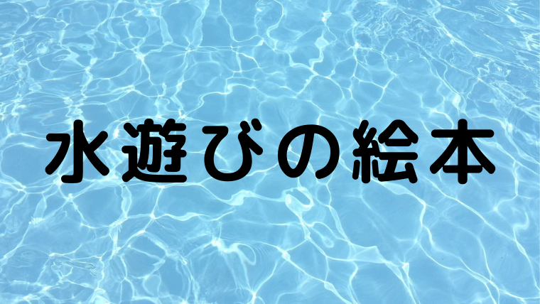 水遊び プールの絵本 おすすめ10冊を集めました 水遊びがもっと楽しくなる厳選リスト えりルーム