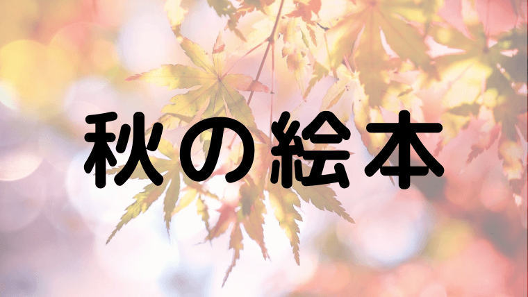 秋に読みたい有名絵本11選 年齢別 保育士が選んだおすすめリスト えりルーム