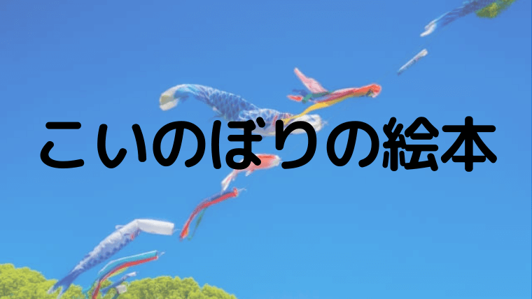 年齢別 こいのぼりの絵本おすすめ9選 子どもの日に読みたい端午の節句の絵本 えりルーム