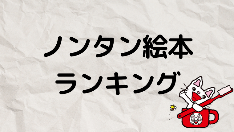 ノンタン絵本おすすめランキング5選 人気シリーズの種類や魅力を解説 えりルーム