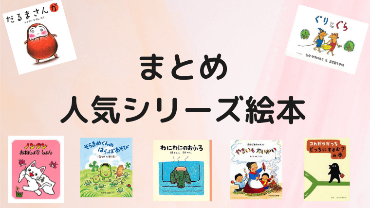 人気シリーズ絵本13選 年齢別 おすすめ作品を保育士が厳選しました えりルーム